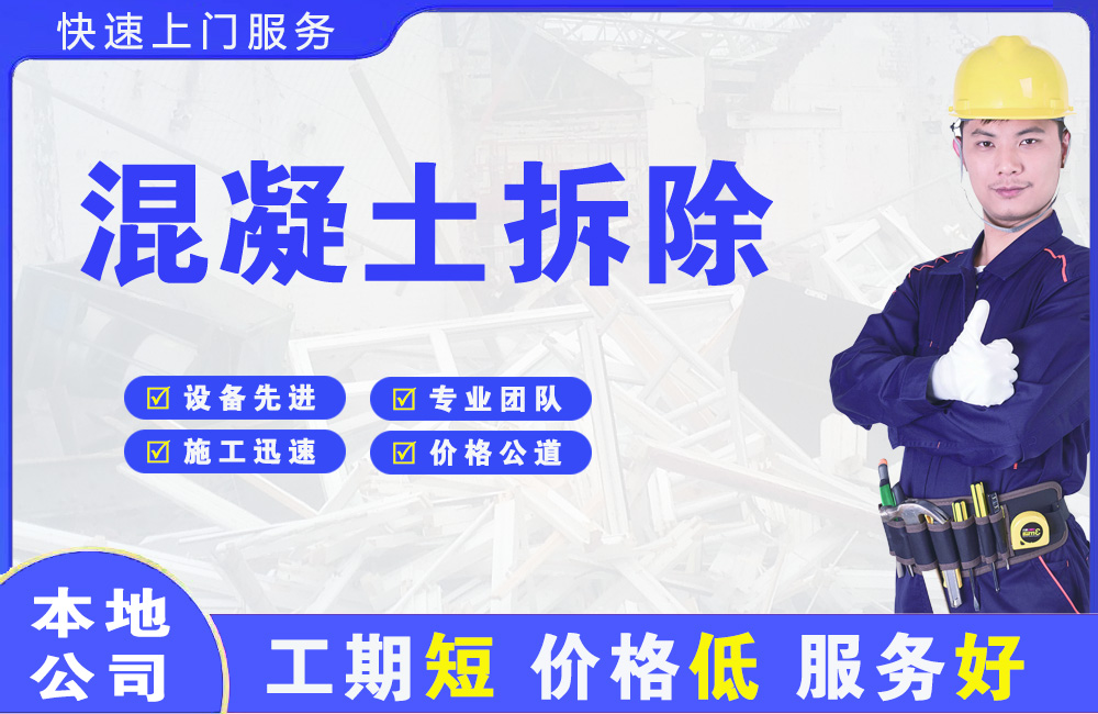 内乡混凝土拆除